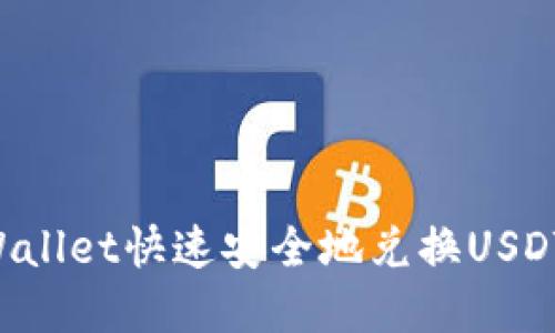 如何通过tpWallet快速安全地兑换USDT：一步步指南