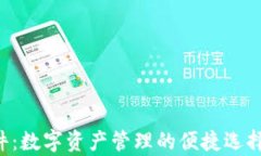 探索tpWallet软件：数字资产管理的便捷选择，确保