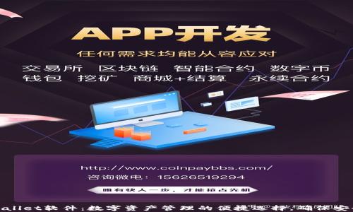 
探索tpWallet软件：数字资产管理的便捷选择，确保安全与高效