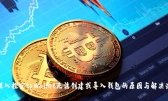 : 深入探究tpWallet无法创建或导入钱包的原因与解