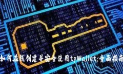 如何在线创建并安全使用tpWallet：全面指南