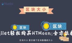 利用tpWallet轻松购买HTMoon：全方位指南与技巧