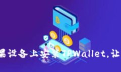 详细指南：如何在苹果设备上安装TPWallet，让你轻