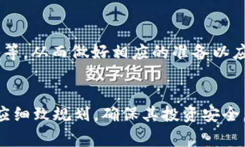   tpWallet里的流动资产是否需要撤销？全面解析与操作指南  / 

 guanjianci  tpWallet, 流动资产, 撤销, 操作指南  /guanjianci 

引言
近年来，随着数字货币的普及，越来越多的人开始使用数字钱包来管理他们的资产。tpWallet作为一种流行的数字钱包，吸引了大量用户。然而，在实行资产管理的过程中，用户常常会面临多个问题，其中一个重要的问题就是：“tpWallet里的流动资产是否需要撤销？”本文将对此进行详细的解析与建议。

什么是tpWallet及其流动资产？
tpWallet是一个安全便捷的数字钱包，支持存储、接收和发送多种加密货币。与传统银行账户相较，tpWallet提供了更灵活的资金管理方式。流动资产在这里指的是用户在tpWallet中持有的可以快速交易或转移的资产，如比特币、以太坊等加密资产。这些资产可以随时进行交易或提取，具有较高的流动性。

流动资产的撤销意味着什么？
在数字钱包中，撤销流动资产通常指的是将某部分或全部资产从钱包账户转出，可能是转到交易平台、其他钱包，或兑换成法币等。用户在数字钱包操作中，撤销流动资产的意义在于实现资产的流动性或变现，其操作需谨慎，以免造成资产损失.

tpWallet中的流动资产是否需要撤销？
撤销流动资产的需求并不是绝对的，主要取决于用户的资产管理策略和市场情况。如果用户对市场行情感到不安，或者需要获取现金流，那么撤销一部分或全部流动资产可能是明智的选择。反之，如果用户相信持有这些资产会带来更高的价值，那么撤销可能并不是必要的。

撤销流动资产的操作步骤
撤销流动资产通常涉及以下几个步骤：
ol
    li打开tpWallet应用并登录账户。/li
    li在资产列表中找到需要撤销的流动资产。/li
    li选择转出或交易选项，根据需要填写转出地址及金额。/li
    li确认交易信息，检查手续费等信息。/li
    li确认并完成交易，等待区块链确认。/li
/ol
每一步骤都需要用户认真核对，以避开潜在的错误和损失。

问题一：如果我撤销流动资产，会产生手续费吗？
是的，在tpWallet中进行资产撤销时，通常需要支付网络手续费。手续费的高低取决于所选择的加密货币以及网络拥堵状况。在进行撤销时，用户应提前了解并计算相关的手续费，以免在撤销后造成实际损失。

手续费的计算方式
手续费通常依据区块链网络的状态而波动。例如，比特币的手续费会随网络的拥堵情况而变化，当交易量增加时，手续费也会随之上升。用户可以提前在tpWallet中查看当时的手续费预测，以决定最佳的撤销时间。一般来说，选择在网络繁忙时段外进行撤销，可以节省一部分手续费。

如何选择最佳的撤销时间？
用户应关注市场动态与网络状态，选择相对低峰的时间开展撤销操作。在市场波动较大的时候，资产的撤销时机可能会影响到最终的交易结果。此外，关注相关网站与社交媒体，对于即将发生的网络维护、升级等信息也要有所留心，确保在最优的时机进行操作。

问题二：撤销流动资产后，可以恢复吗？
一旦用户在tpWallet中撤销了流动资产，实际上是将资产转移到其他地址或交易所，原地址中的余额会减少。一般而言，已撤销的状态是不可逆的。如果用户撤销后希望恢复资产，只能通过重新购买或通过其他途径再次导入资金。用户在操作前需清楚此点，以免在未来的计划中产生困扰。

撤销资产后的选择
在撤销资产后的选择包括：
ol
    li重新购买：用户可以选择在后续市场走势向好时，再次购入资产，实现资产的积累。/li
    li投资其他项目：撤销后，用户可以将资金投入新的项目中，寻找更高的收益。/li
    li提取为法币：在经济需求上，用户可以选择将资产兑换为法币，以满足日常开销。/li
/ol
选择哪一条道路，都需基于理性的评估与前瞻性的考量，确保自己的经济状况能有所保障。

问题三：tpWallet的安全性如何？撤销流动资产时应该注意什么？
tpWallet的安全性是用户最为关注的问题之一。为了确保用户的资产安全，tpWallet采取了多种措施，包括多重身份验证、交易加密等。然而，用户在进行撤销流动资产时，仍需特别留意以下几点：

安全措施的重要性
任何数字交易的进行都建立在确保安全的基础上。用户需确保自己的账户密码足够复杂，最好定期更换，并启用两步验证。这可帮助减少账户被盗的风险。若怀疑账户出现异常情况，及时采取措施如更改密码、联系tpWallet客服等，也非常关键。

谨慎检查交易信息
在撤销流动资产时，用户需仔细检查所有的交易信息，包括转账地址、金额等。如果输入错误的地址，资产很可能永久失去。因此，用户在进行交易前应有多重确认的过程，确保所有信息准确无误。

关注市场动态
市场动态的变化将直接影响资产的决策，尤其是在进行撤销操作时。用户可以通过各种渠道获取市场信息，包括社交媒体、交易平台的公告等，从而做好相应的准备以应对市场的波动。

结论
整体来说，tpWallet中的流动资产是否撤销，是一项综合性的决策，需结合个人的实际情况和市场进行评估。对于每一个撤销操作，用户都应细致规划，确保其投资安全。同时，理解撤销后可能发生的费用、不可逆转等特性，有助于用户在数字资产管理中做出更明智的选择。