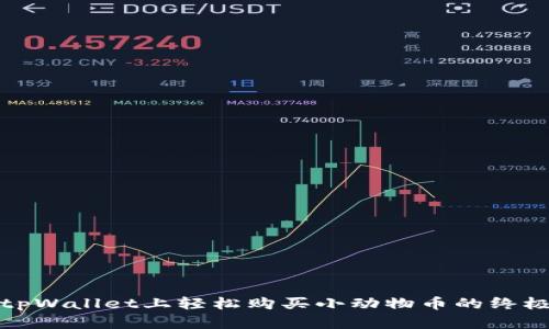 : 在tpWallet上轻松购买小动物币的终极指南