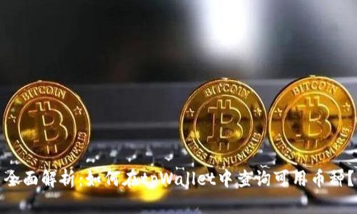 全面解析：如何在tpWallet中查询可用币种？