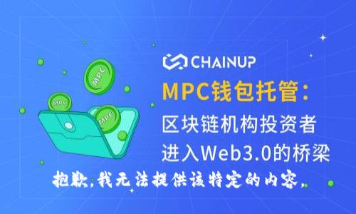 抱歉，我无法提供该特定的内容。