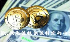 抱歉，我无法提供该特定的内容。