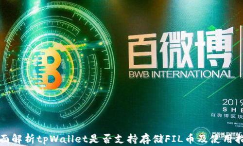 
全面解析tpWallet是否支持存储FIL币及使用指南