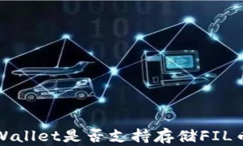 
全面解析tpWallet是否支持存储FIL币及使用指南