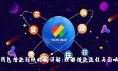 数字钱包借款到账时间详解：理解借款流程与影