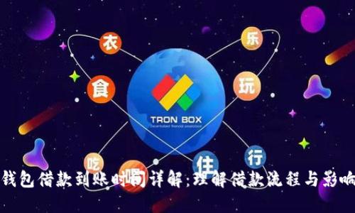 数字钱包借款到账时间详解：理解借款流程与影响因素