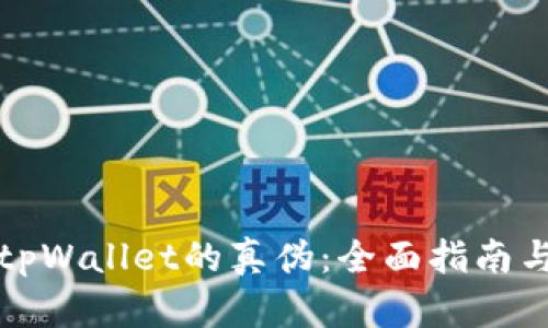 如何辨别tpWallet的真伪：全面指南与实用技巧