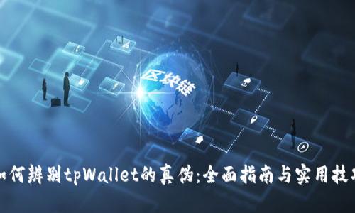 如何辨别tpWallet的真伪：全面指南与实用技巧