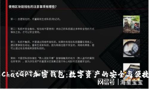 了解ChatGPT加密钱包：数字资产的安全与便捷管理