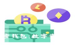 了解ChatGPT加密钱包：数字资产的安全与便捷管理