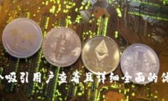 思考一个吸引用户查看且详细全面的优秀，放进