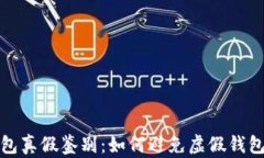 数字钱包真假鉴别：如何避免虚假钱包的陷阱