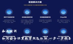 和关键词如何安全设置数字钱包私钥：一步一步