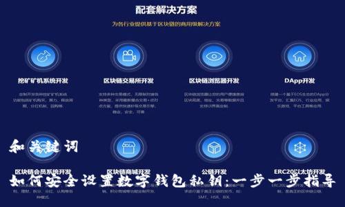 和关键词

如何安全设置数字钱包私钥：一步一步指导