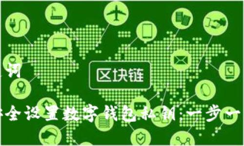 和关键词

如何安全设置数字钱包私钥：一步一步指导