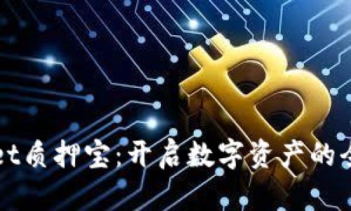 tpWallet质押宝：开启数字资产的全新篇章