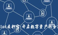 tpWallet质押宝：开启数字资产的全新篇章