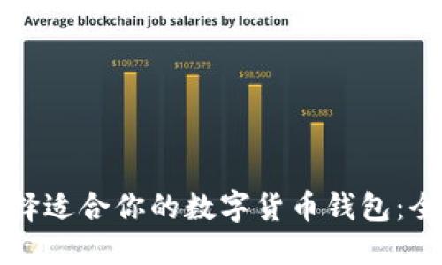 如何选择适合你的数字货币钱包：全面指南