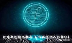 数字钱包转账指南：如何接受他人的转账？