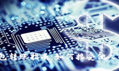 数字钱包转账指南：如何接受他人的转账？