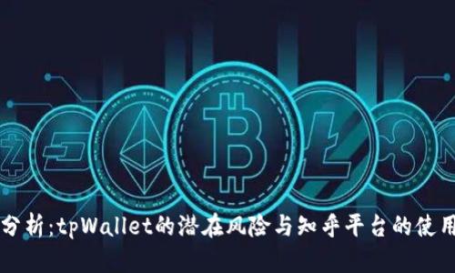 深入分析：tpWallet的潜在风险与知乎平台的使用指南