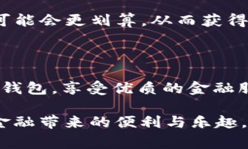   tpWallet显示流水不足2000的解决方案与常见问题 / 
 guanjianci tpWallet, 流水不足, 数字钱包, 交易安全 /guanjianci 

在数字钱包日益普及的今天，如何管理和维护个人财务成为了每个用户都需要重视的问题。tpWallet作为一个流行的数字钱包，其灵活的使用方式与便捷的交易体验吸引了大量用户。然而，有时用户在使用tpWallet时可能会遇到“流水不足2000”的提示，这让很多人感到困惑，本文将为大家详细解析此问题，并提供全面的解决方案与相关信息。

一、理解tpWallet的流水概念
“流水”通常指的是账户在一定时间内的交易记录总和。在tpWallet中，流水不足2000这一提示，意味着用户的账户在某一特定时间段内交易总额不足2000元。这一限制出现在某些情况下，尤其是提现、转账或者兑换等功能中。

了解流水的概念可以帮助用户更好地管理自己的财务，合理安排交易行为，避免不必要的麻烦。在数字钱包中，流水不仅仅是单纯的交易金额，更多的是反映了用户的交易活跃度、信用等级等。因此，流水的高低对用户的权益和使用体验都有重要的影响。

二、为什么会出现流水不足2000的提示?
出现“流水不足2000”的提示，通常是由于以下几个原因：
ul
    listrong账户活跃度低：/strongtpWallet可能会对用户的交易频率和金额设定一定的限制，若用户在一段时间内的交易总额未达到要求，则会提示流水不足。/li
    listrong提现或转账条件：/strong在进行提现或转账操作时，tpWallet可能会设置最低流水限制，以确保账户的资金安全和交易的合法性。/li
    listrong账户设置问题：/strong某些用户可能在账户设置中选择了低活动状态，从而导致流水无法累积到规定金额。/li
/ul

了解这些原因后，用户可以有针对性地进行，提升自己的账户活跃度，从而解锁更多的服务。

三、如何解决流水不足2000的问题?
针对“流水不足2000”的问题，用户可以采取以下措施：
ul
    listrong增加交易频率：/strong用户可以通过频繁的日常消费、充值、转账等操作，提高账户流水，自然达到提现或转账的条件。/li
    listrong进行少额多次的交易：/strong如果一次性交易金额较大不现实，可以选择进行多笔小额交易，以尽快达到流水要求。/li
    listrong查看账户设置：/strong检查账户设置是否影响了交易活动，并根据需要进行调整，以提高账户的活跃度。/li
/ul

此外，用户还可以关注tpWallet的活动和促销，参与官方的推荐活动或交易活动，有机会通过优惠的手续费等方式增加交易频率和流水金额。

四、相关问题与解答

1. 为什么我的tpWallet流水总是保持在较低水平?
造成tpWallet流水较低的原因可能与多种因素有关，首先，用户的消费习惯直接影响了流水的水平。若用户习惯于使用现金消费或不常进行线上交易，则流水自然会保持在低水平。

其次，用户对tpWallet的功能了解不够，可能没有充分利用该平台进行各类交易。部分用户在选择数字钱包时，可能会将其视为仅限于存储资金的工具，没有积极参与。提高交易频率，可以通过设置定期充值、参与各种线上支付、消费活动来提升流水。

此外，平台的使用规则和提醒也可能是影响流水原因之一，例如，对于新用户，tpWallet可能会对其交易设置某些限制，导致流水积累缓慢。了解并适应平台规则，适时调整使用方式，都是增加流水的有效措施。

2. 如何提高tpWallet的使用效率和安全性?
提高tpWallet的使用效率和安全性，首先需要用户保持账户的活跃状态。活跃的账户通常享有更多的信用权益，例如降低手续费、提高交易额度等。保持定期的交易，适度使用各类功能，能够有效提升账户的综合得分。

其次，安全性方面，用户应定期更新密码，并开启二次认证，确保账户安全。此外，时常关注tpWallet的官方公告和更新，及时了解安全漏洞和应对措施，从而保护自己的个人信息和资金安全。

平台提供多种便捷的功能如余额提醒、异常交易警告等，用户应充分利用这些功能，提高使用效率和安全性。在进行大额交易时，建议用户通过小额交易逐步测试，确保资金的流动安全。

3. tpWallet的手续费和交易政策是怎样的?
tpWallet的手续费政策通常因交易类型而异。对于充值和提现，平台会设置一定的手续费率，以保障服务运营。用户在选择交易时，可以提前了解相关的手续费信息，并合理安排自己的交易计划，以减少不必要的损失。

对于普通用户，建议关注tpWallet的官方活动，有时平台会推出低费率的活动，以吸引用户进行更多的交易。在高频次使用的用户中，选择年费制服务或VIP服务可能会更划算，从而获得更低的手续费。

此外，用户还需关注平台的用户协议和政策变更，及时调整自己的使用方式，保证在合理的框架内使用tpWallet，享受更多的优惠与服务。

总的来说，tpWallet的流动性与资金管理是每个用户都需要关注的重点，通过提高流水、完善交易行为、关注安全等多种方式，能够帮助用户更好地使用这个数字钱包，享受优质的金融服务。

还需要指出的是，随着数字钱包的发展，tpWallet也在不断创新和服务，为用户提供更便捷、安全的交易体验，希望每个用户都能够灵活使用tpWallet，享受数字金融带来的便利与乐趣。