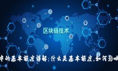 数字钱包中的基本额度详解：什么是基本额度，