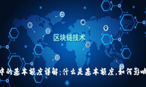 数字钱包中的基本额度详解：什么是基本额度，如何影响用户体验
