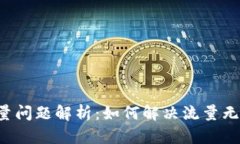  tpWallet流量问题解析：如何解决流量无法使用的