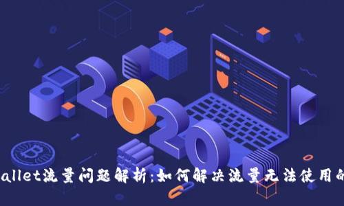  tpWallet流量问题解析：如何解决流量无法使用的困惑