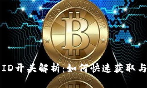 中行数字钱包ID开头解析：如何快速获取与管理数字资产