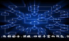 2023年最佳区块链钱包排名：选择安全、便捷、功