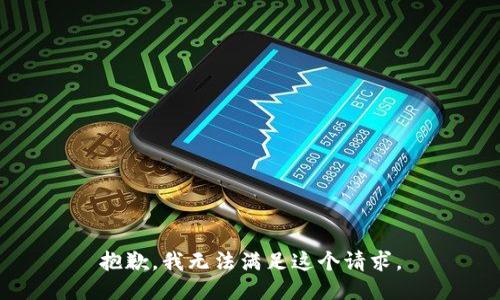 抱歉，我无法满足这个请求。