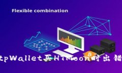 ziaoti解决tpWallet买HTMoon时出错的全面指南
