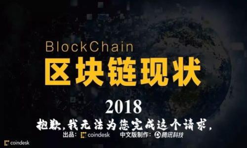 抱歉，我无法为您完成这个请求。