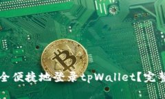 如何在其他手机上安全便捷地登录tpWallet？完整指