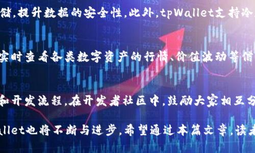 深入探讨tpWallet开源代码：构建和区块链钱包的创新之路

tpWallet, 区块链, 开源代码, 钱包安全/guanjianci

在互联网技术快速发展的今天，区块链技术已经成为了众多行业关注的焦点。其中，作为区块链技术的重要组成部分，数字钱包的安全性和可用性愈发受到重视。tpWallet，作为一个开源的区块链钱包项目，不仅为开发者提供了一个灵活的开发环境，也为用户提供了一个安全、便捷的数字资产管理工具。在本文中，我们将对tpWallet开源代码进行深入探讨，帮助读者全面了解其背后的技术架构、实现机制和方案。

tpWallet的背景与初衷
开源钱包的需求随着区块链技术的发展而日益增加。tpWallet项目的创始团队始终认为，开放的代码可以促进数字资产的普及与安全性提升。tpWallet的目标是提供一个功能强大、使用方便的区块链钱包，同时鼓励开发者社区参与代码的和安全性评估。通过开源的模式，tpWallet不仅能够吸引更多的开发者参与，也能够让用户对钱包的安全性有更高的信任。

tpWallet的核心功能
tpWallet具有多种核心功能，包括但不限于账户管理、交易处理、资产管理等。首先，账户管理功能允许用户创建、导入和导出钱包地址，以方便用户灵活管理自己的数字资产。其次，交易处理功能为用户提供了快捷的交易体验，支持多种区块链网络，提高了交互性和便利性。最后，资产管理功能则为用户提供了实时行情、资产分布等信息展示，以便用户能够更好地了解自己的投资状况。

技术架构解析
tpWallet的技术架构是其成功的关键。其核心采用了模块化设计，便于扩展和维护。不同的功能模块被清晰地划分，开发者可以根据需要进行个性化的开发和。这种架构不仅适应不同区块链平台的需求，还能够快速集成最新的技术与方案，保持钱包的竞争力。

安全策略与
安全性是钱包软件中最重要的考量之一。tpWallet在设计时依据了多种安全标准，采用了多重签名、冷存储等技术，以最大限度地降低资产被盗的风险。此外，代码经过第三方的审计和评估，确保其安全性能够得到保障。团队还积极关注社区的反馈，并不断迭代与安全策略，以应对新出现的威胁。

开发者社区的力量
tpWallet的开源定位不仅仅是为了软件本身，也为了构建一个活跃的开发者社区。通过GitHub等平台，开发者可以分享自己的心得、经验和代码，推动项目的发展。同时，社区成员之间的协作和交流也促进了新功能的研发和，形成了一个良性循环。

用户反馈与持续改进
用户的反馈是任何项目持续改进的重要依据。tpWallet的开发团队通过多种渠道收集用户的意见与建议。这些反馈不仅包括功能的完善需求，也涵盖了用户在使用过程中的困难点。针对这些反馈，团队会优先级排序并进行及时的迭代与更新，确保用户体验始终处于较高水平。

未来展望与发展方向
展望未来，tpWallet将继续推进其技术底蕴的深厚与拓展，尤其是在易用性与安全性方面。随着用户需求的不断变化，tpWallet计划引入更多智能合约功能、支持更加多样化的资产类型，并加强与其他区块链协议的兼容性。与此同时，团队也会持续关注全球区块链产业的发展动态，以确保其产品始终具有市场竞争力。

可能相关的问题分析

h41. tpWallet是如何保证用户安全的？/h4
tpWallet面临着越来越多的安全威胁，因此保障用户安全是其首要任务。首先，tpWallet采用了多重加密技术，确保用户的私钥不会泄露或被篡改。其次，用户的钱包信息在本地加密存储，提升数据的安全性。此外，tpWallet支持冷存储功能，即将用户的资产离线存储，以避免因网络连接而导致的安全风险。同时，团队会定期进行代码审计，将社区反馈与专业建议结合起来，不断加强安全性。

h42. 如何在tpWallet中管理多种数字资产？/h4
tpWallet支持多种数字资产的管理，用户可以在一个钱包中管理不同类型的资产。通过直观的用户界面，用户可以轻松切换不同的资产，并进行相应的操作。在资产管理页面，用户能够实时查看各类数字资产的行情、价值波动等信息。tpWallet也支持批量处理，用户可以通过简便的操作实现多笔交易。此外，对于某些用户可能比较陌生的资产类型，tpWallet也会提供详细的使用说明与指南，以降低学习成本。

h43. tpWallet的开发者社区如何建设？/h4
tpWallet的开发者社区是其成功的重要保障。团队通过定期的社区活动、技术分享、在线研讨等方式来吸引开发者的参与。同时，提供优质的文档和教程，帮助新手开发者熟悉代码架构和开发流程。在开发者社区中，鼓励大家相互分享心得，激发创新思维。为促进更积极的参与，tpWallet还将推出开发者激励计划，涵盖资金支持、技术培训等多方面，增强开发者的归属感与参与感。

综上所述，tpWallet作为一个开源的区块链钱包项目，通过模块化的设计和主动的安全策略，成功构建了一个强大的数字资产管理平台。未来，随着用户需求的变化和技术的进步，tpWallet也将不断与进步。希望通过本篇文章，读者不仅能够了解tpWallet的方方面面，更能激发对区块链技术及其应用的深入思考。