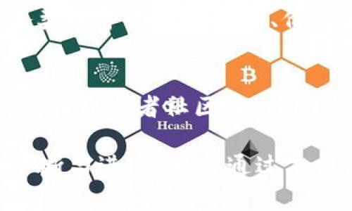 深入探讨tpWallet开源代码：构建和区块链钱包的创新之路

tpWallet, 区块链, 开源代码, 钱包安全/guanjianci

在互联网技术快速发展的今天，区块链技术已经成为了众多行业关注的焦点。其中，作为区块链技术的重要组成部分，数字钱包的安全性和可用性愈发受到重视。tpWallet，作为一个开源的区块链钱包项目，不仅为开发者提供了一个灵活的开发环境，也为用户提供了一个安全、便捷的数字资产管理工具。在本文中，我们将对tpWallet开源代码进行深入探讨，帮助读者全面了解其背后的技术架构、实现机制和方案。

tpWallet的背景与初衷
开源钱包的需求随着区块链技术的发展而日益增加。tpWallet项目的创始团队始终认为，开放的代码可以促进数字资产的普及与安全性提升。tpWallet的目标是提供一个功能强大、使用方便的区块链钱包，同时鼓励开发者社区参与代码的和安全性评估。通过开源的模式，tpWallet不仅能够吸引更多的开发者参与，也能够让用户对钱包的安全性有更高的信任。

tpWallet的核心功能
tpWallet具有多种核心功能，包括但不限于账户管理、交易处理、资产管理等。首先，账户管理功能允许用户创建、导入和导出钱包地址，以方便用户灵活管理自己的数字资产。其次，交易处理功能为用户提供了快捷的交易体验，支持多种区块链网络，提高了交互性和便利性。最后，资产管理功能则为用户提供了实时行情、资产分布等信息展示，以便用户能够更好地了解自己的投资状况。

技术架构解析
tpWallet的技术架构是其成功的关键。其核心采用了模块化设计，便于扩展和维护。不同的功能模块被清晰地划分，开发者可以根据需要进行个性化的开发和。这种架构不仅适应不同区块链平台的需求，还能够快速集成最新的技术与方案，保持钱包的竞争力。

安全策略与
安全性是钱包软件中最重要的考量之一。tpWallet在设计时依据了多种安全标准，采用了多重签名、冷存储等技术，以最大限度地降低资产被盗的风险。此外，代码经过第三方的审计和评估，确保其安全性能够得到保障。团队还积极关注社区的反馈，并不断迭代与安全策略，以应对新出现的威胁。

开发者社区的力量
tpWallet的开源定位不仅仅是为了软件本身，也为了构建一个活跃的开发者社区。通过GitHub等平台，开发者可以分享自己的心得、经验和代码，推动项目的发展。同时，社区成员之间的协作和交流也促进了新功能的研发和，形成了一个良性循环。

用户反馈与持续改进
用户的反馈是任何项目持续改进的重要依据。tpWallet的开发团队通过多种渠道收集用户的意见与建议。这些反馈不仅包括功能的完善需求，也涵盖了用户在使用过程中的困难点。针对这些反馈，团队会优先级排序并进行及时的迭代与更新，确保用户体验始终处于较高水平。

未来展望与发展方向
展望未来，tpWallet将继续推进其技术底蕴的深厚与拓展，尤其是在易用性与安全性方面。随着用户需求的不断变化，tpWallet计划引入更多智能合约功能、支持更加多样化的资产类型，并加强与其他区块链协议的兼容性。与此同时，团队也会持续关注全球区块链产业的发展动态，以确保其产品始终具有市场竞争力。

可能相关的问题分析

h41. tpWallet是如何保证用户安全的？/h4
tpWallet面临着越来越多的安全威胁，因此保障用户安全是其首要任务。首先，tpWallet采用了多重加密技术，确保用户的私钥不会泄露或被篡改。其次，用户的钱包信息在本地加密存储，提升数据的安全性。此外，tpWallet支持冷存储功能，即将用户的资产离线存储，以避免因网络连接而导致的安全风险。同时，团队会定期进行代码审计，将社区反馈与专业建议结合起来，不断加强安全性。

h42. 如何在tpWallet中管理多种数字资产？/h4
tpWallet支持多种数字资产的管理，用户可以在一个钱包中管理不同类型的资产。通过直观的用户界面，用户可以轻松切换不同的资产，并进行相应的操作。在资产管理页面，用户能够实时查看各类数字资产的行情、价值波动等信息。tpWallet也支持批量处理，用户可以通过简便的操作实现多笔交易。此外，对于某些用户可能比较陌生的资产类型，tpWallet也会提供详细的使用说明与指南，以降低学习成本。

h43. tpWallet的开发者社区如何建设？/h4
tpWallet的开发者社区是其成功的重要保障。团队通过定期的社区活动、技术分享、在线研讨等方式来吸引开发者的参与。同时，提供优质的文档和教程，帮助新手开发者熟悉代码架构和开发流程。在开发者社区中，鼓励大家相互分享心得，激发创新思维。为促进更积极的参与，tpWallet还将推出开发者激励计划，涵盖资金支持、技术培训等多方面，增强开发者的归属感与参与感。

综上所述，tpWallet作为一个开源的区块链钱包项目，通过模块化的设计和主动的安全策略，成功构建了一个强大的数字资产管理平台。未来，随着用户需求的变化和技术的进步，tpWallet也将不断与进步。希望通过本篇文章，读者不仅能够了解tpWallet的方方面面，更能激发对区块链技术及其应用的深入思考。