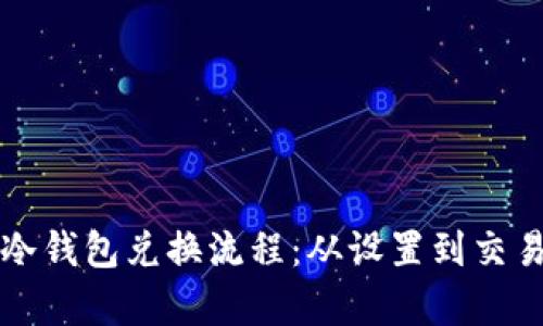 全面解析TP冷钱包兑换流程：从设置到交易的详细指南