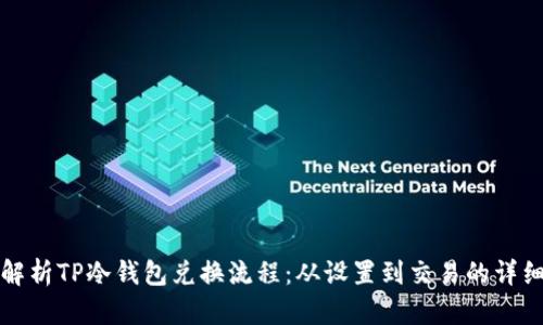 全面解析TP冷钱包兑换流程：从设置到交易的详细指南