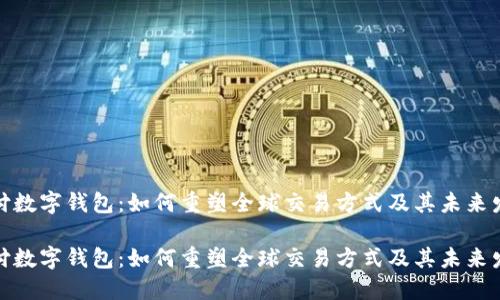 跨境支付数字钱包：如何重塑全球交易方式及其未来发展趋势

跨境支付数字钱包：如何重塑全球交易方式及其未来发展趋势