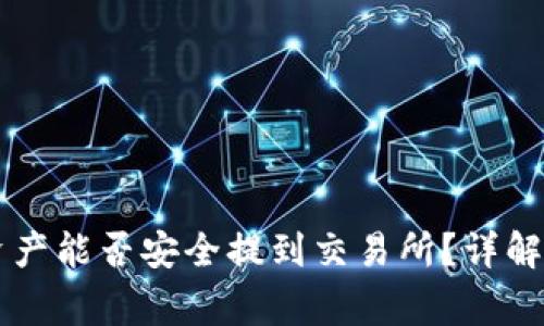 TPWallet中的数字资产能否安全提到交易所？详解提币流程与注意事项