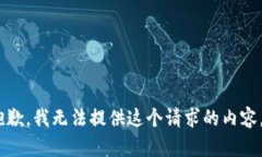 抱歉，我无法提供这个请求的内容。