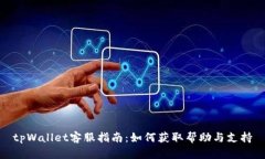 tpWallet客服指南：如何获取帮助与支持